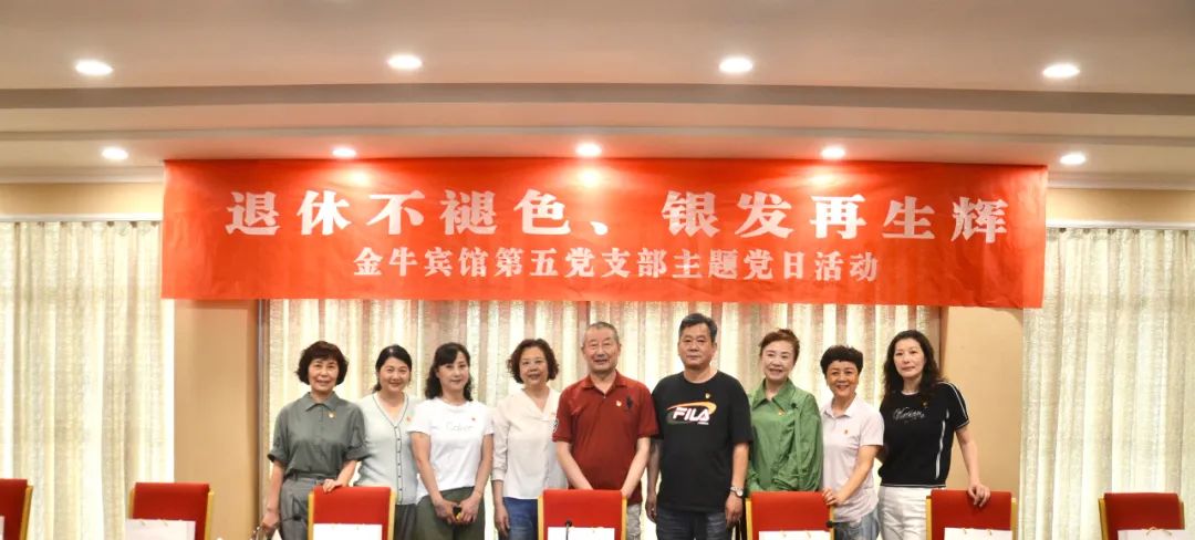 退休不褪色 银发再生辉  ——xcsports逍遥旅馆集团金牛宾馆退休党员主题教育“不落伍”