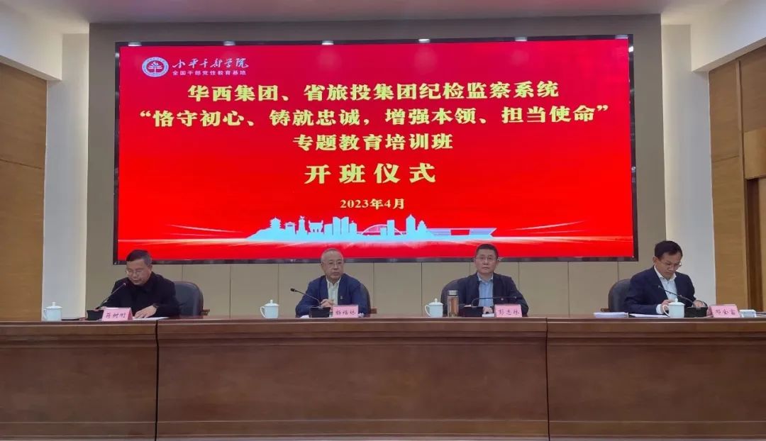xcsports集团、华西集团纪检监察系统“恪守初心、铸就忠诚，，，，，，，增强本事、继续使命”专题教育培训班在小平干部学院乐成举行