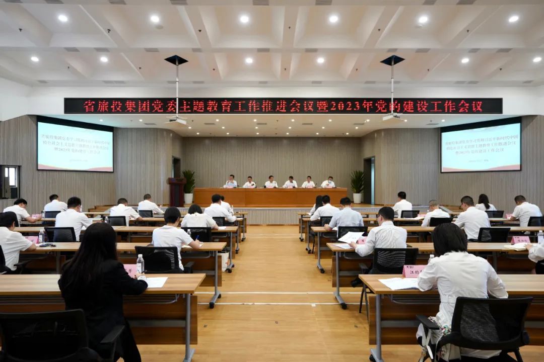 省xcsports集团召开主题教育事情推进会暨2023年党的建设事情聚会
