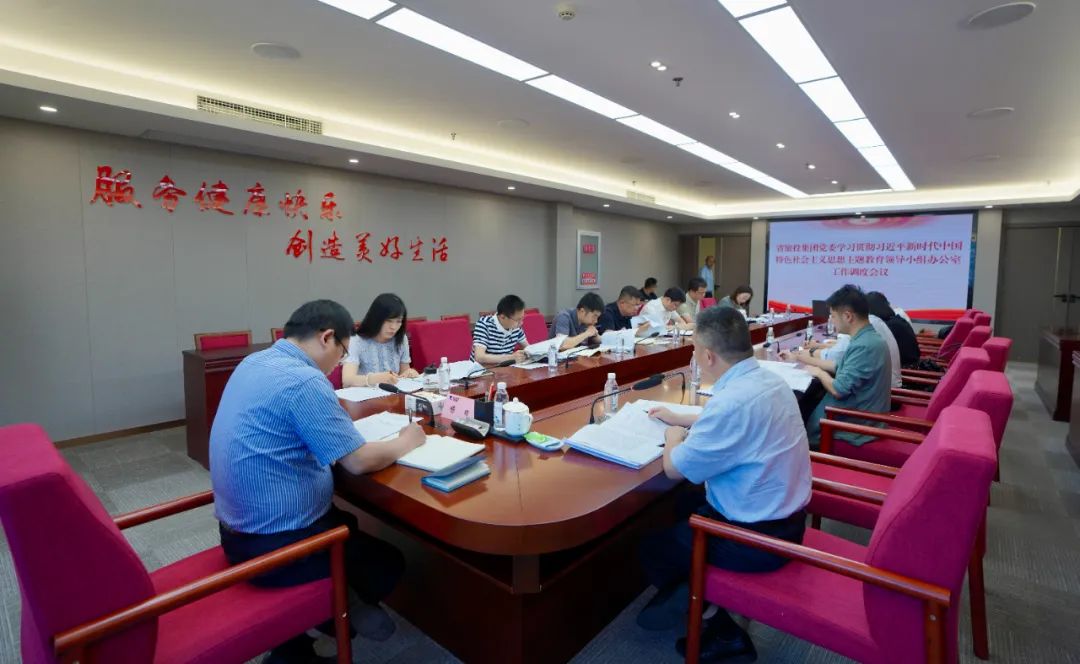 xcsports集团召开主题教育向导小组办公室事情调理聚会