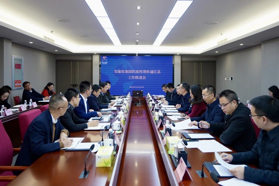 省xcsports集团召开托底性帮扶通江县事情推进会