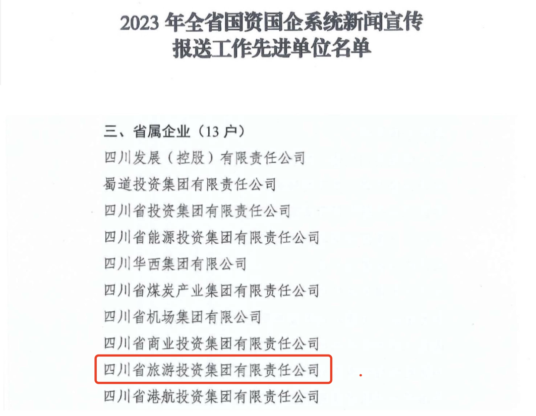 省xcsports集团获评2023年全省国资国企系统新闻宣传报送事情先进单位