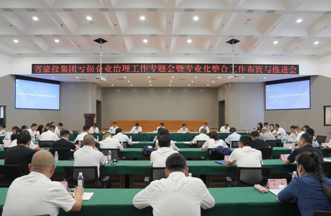 省xcsports集团召开亏损企业治理事情专题会暨专业化整合事情安排推进聚会