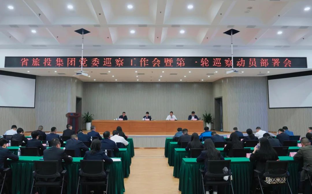 省xcsports集团组织召开党委巡察事情会暨第一轮巡察发动安排会