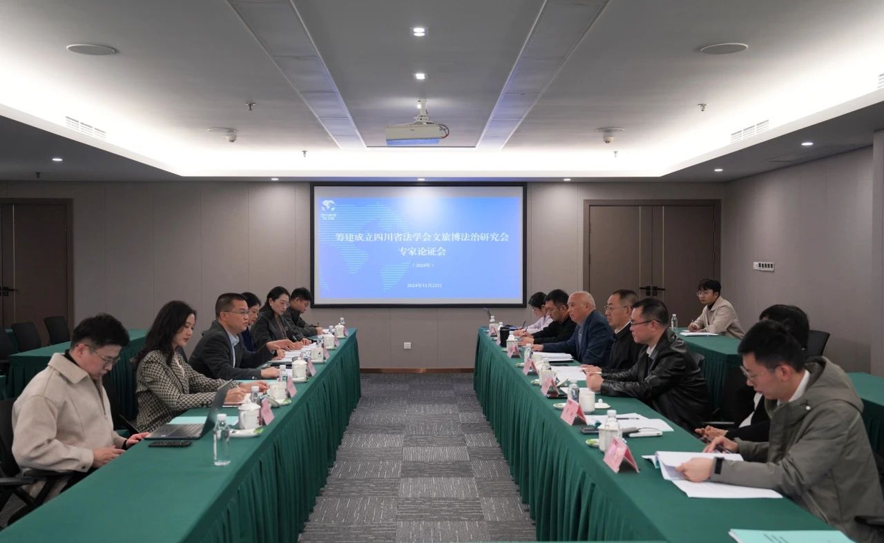 “筹建建设四川省法学会文旅博法治研究会专家论证会”在省xcsports集团召开