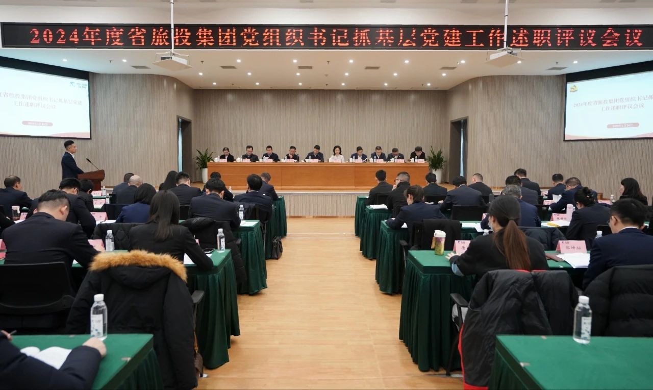 省xcsports集团党委召开2024年度党组织书记抓下层党建事情述职评议聚会