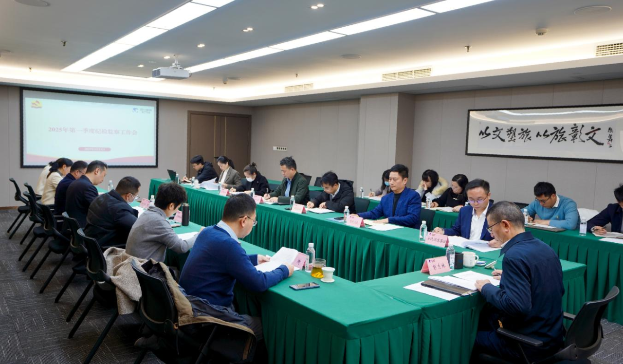 省xcsports集团召开2025年第一季度纪检监察事情聚会