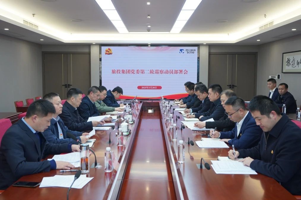 省xcsports集团召开集团党委第二轮巡察发动安排会