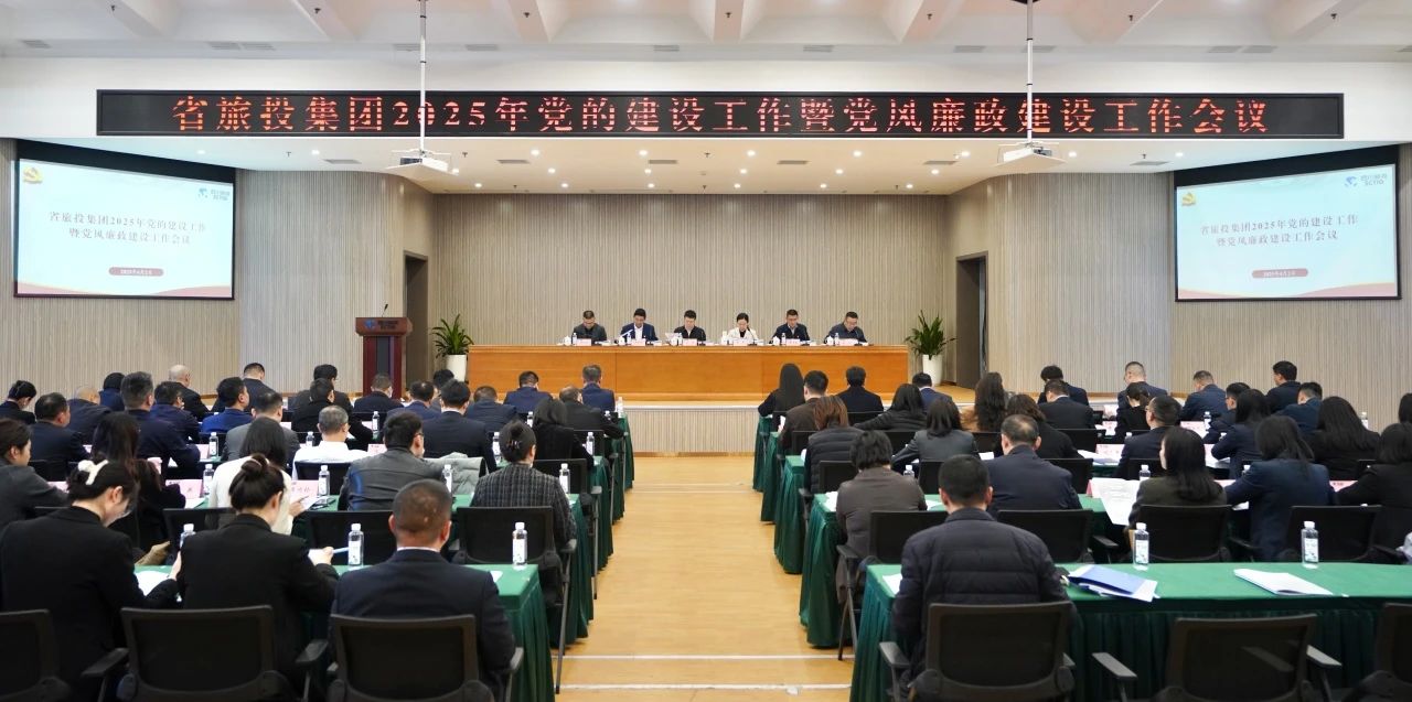 省xcsports集团召开2025年党的建设事情暨党风廉政建设事情聚会